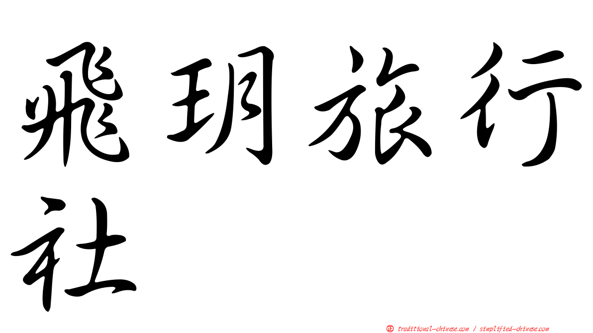 飛玥旅行社