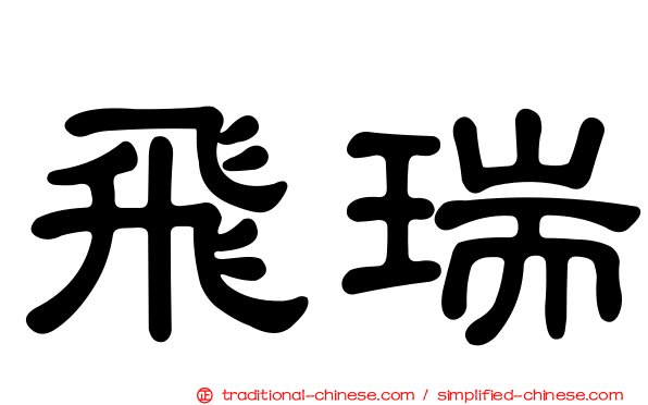 飛瑞