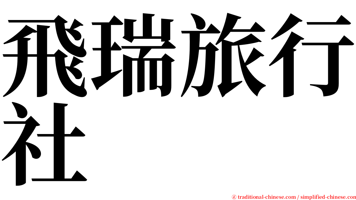 飛瑞旅行社 serif font