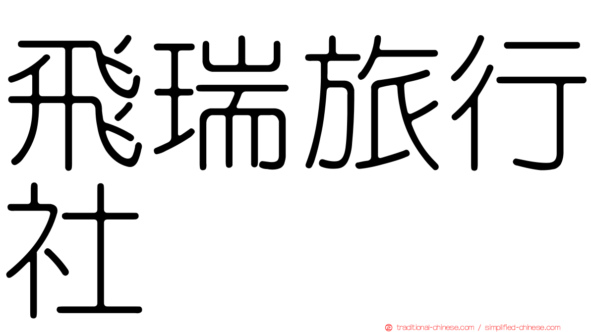 飛瑞旅行社