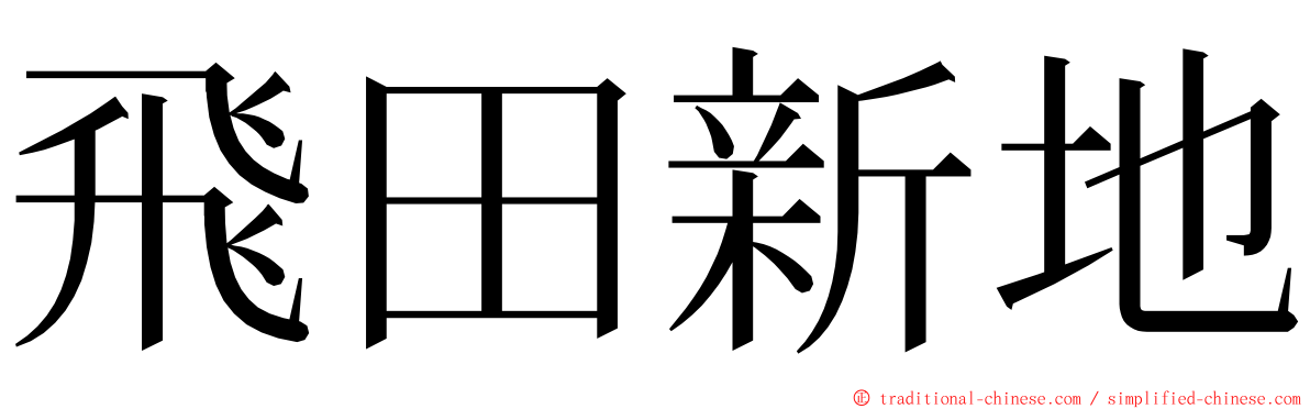 飛田新地 ming font