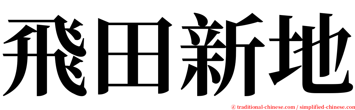 飛田新地 serif font
