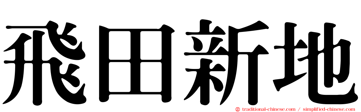 飛田新地