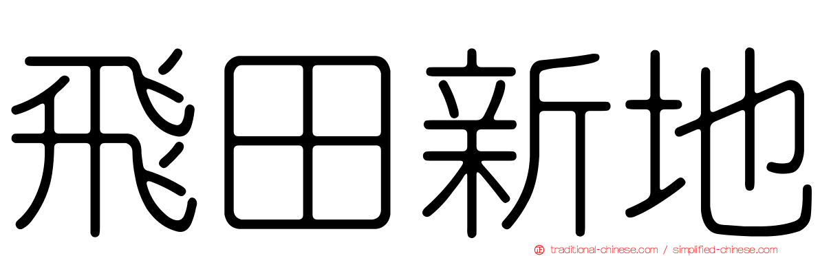 飛田新地