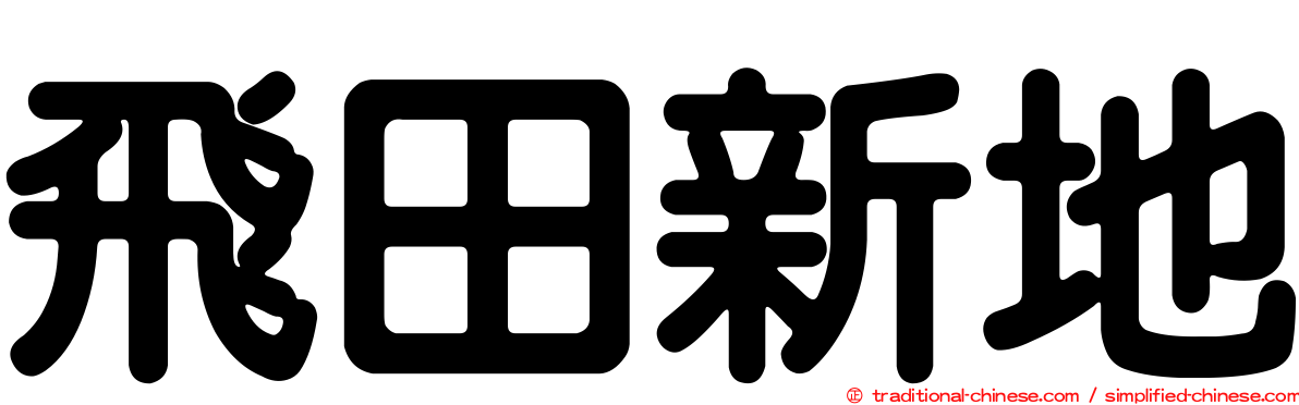飛田新地