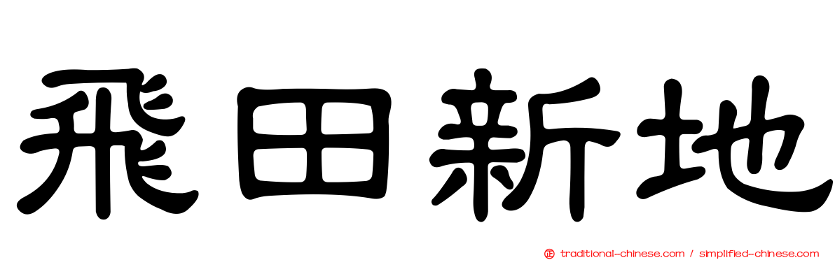 飛田新地