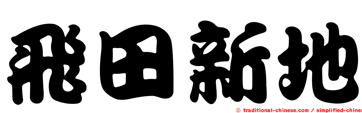 飛田新地