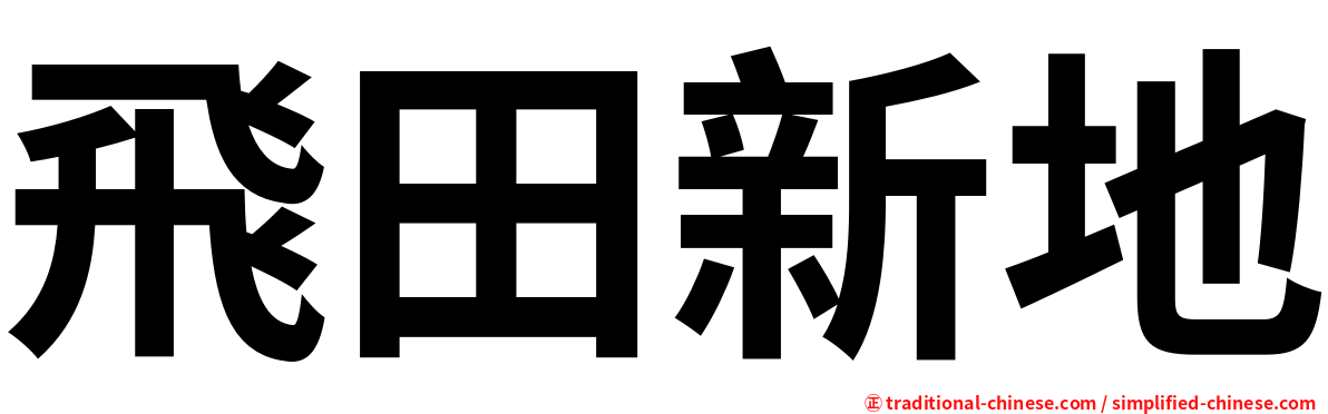 飛田新地