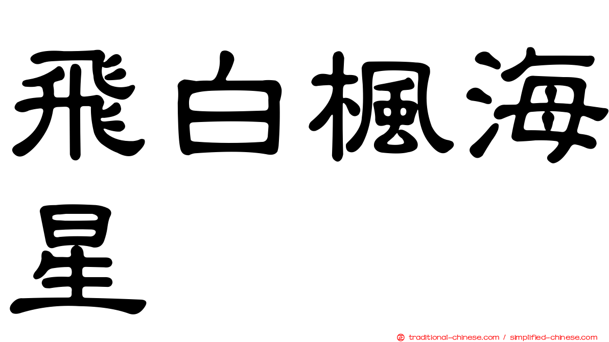 飛白楓海星
