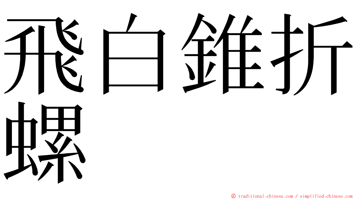 飛白錐折螺 ming font