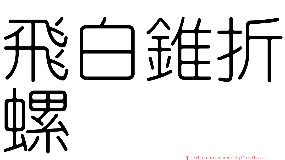 飛白錐折螺
