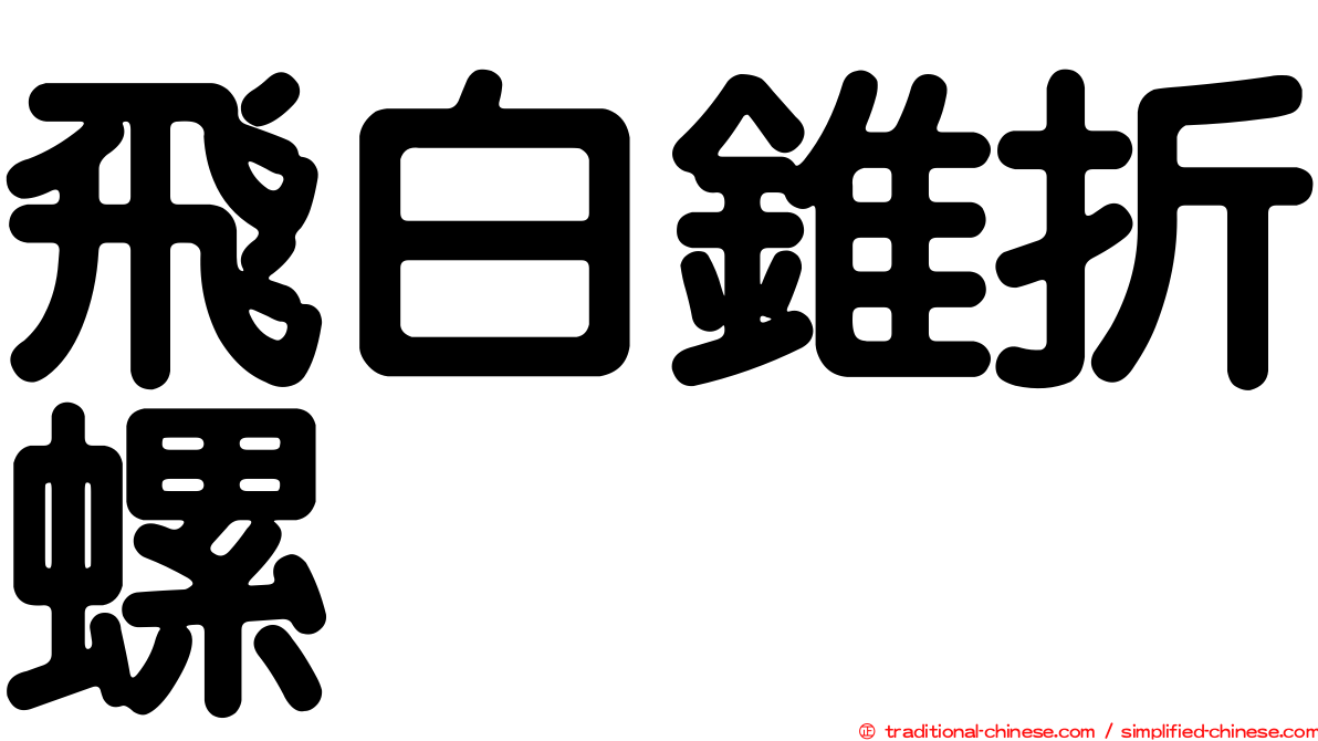 飛白錐折螺