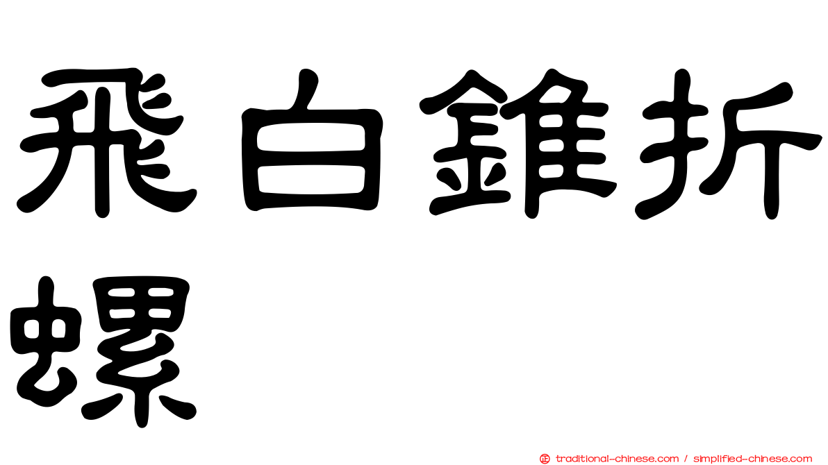 飛白錐折螺