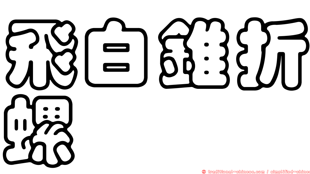飛白錐折螺