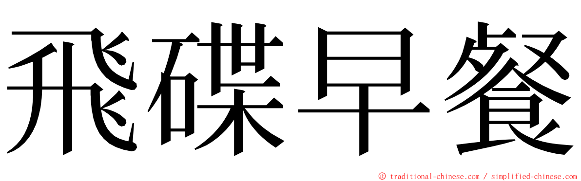 飛碟早餐 ming font