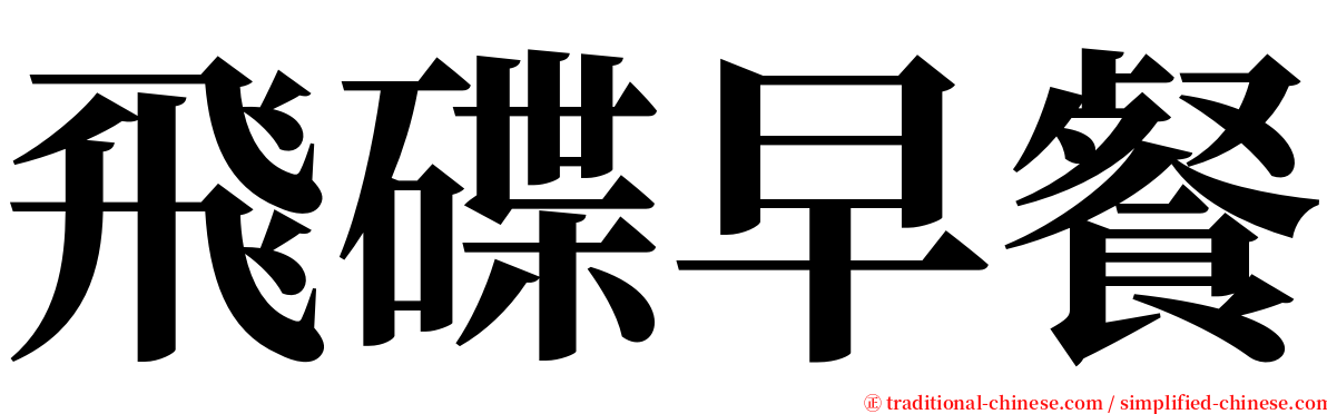 飛碟早餐 serif font