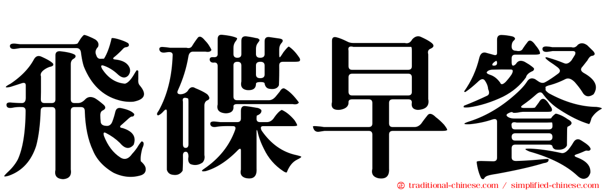 飛碟早餐