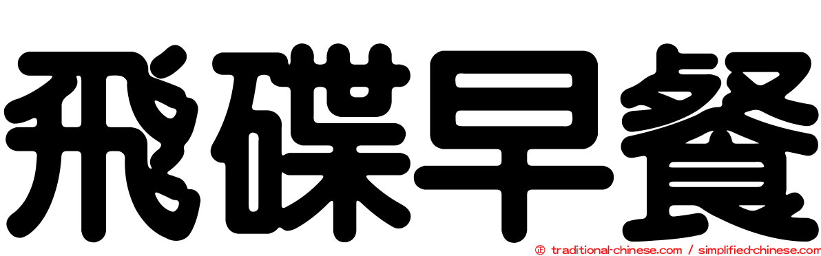 飛碟早餐