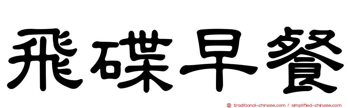 飛碟早餐