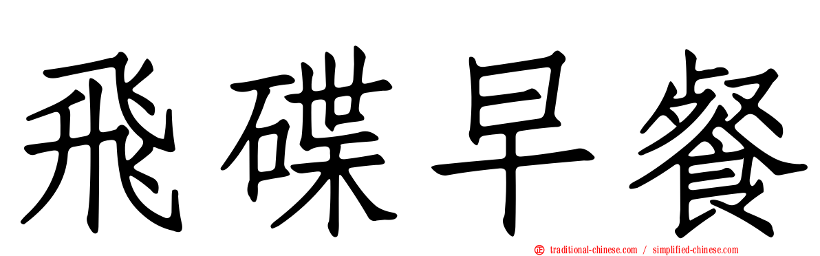 飛碟早餐