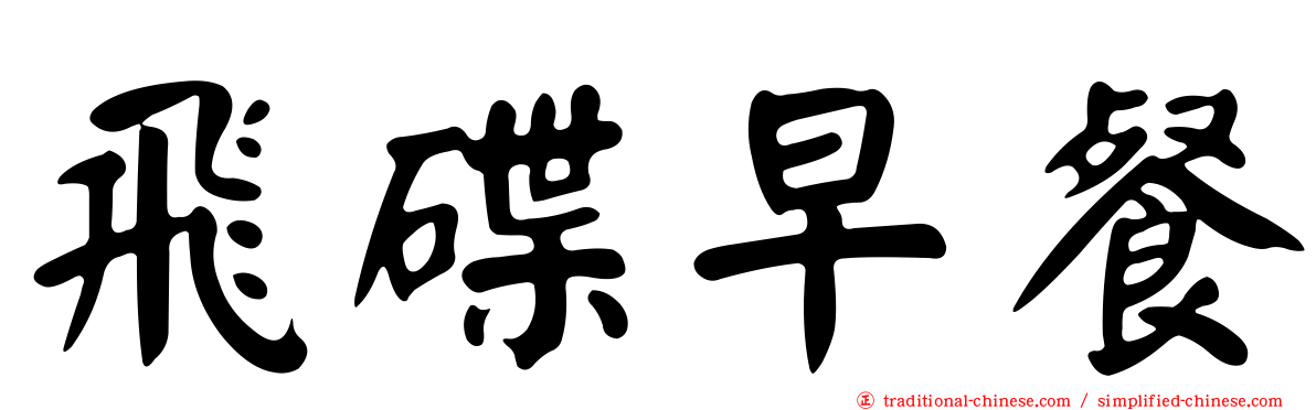 飛碟早餐