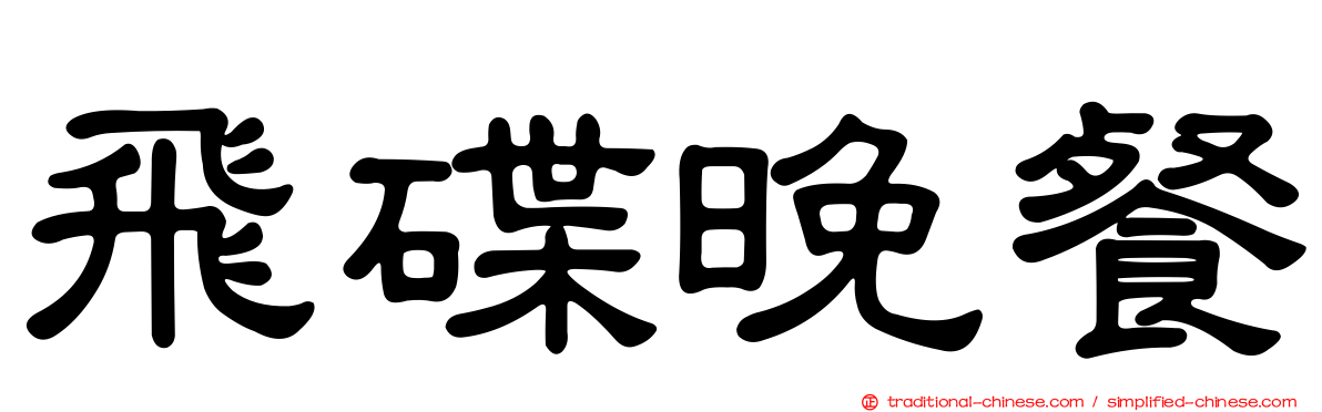 飛碟晚餐