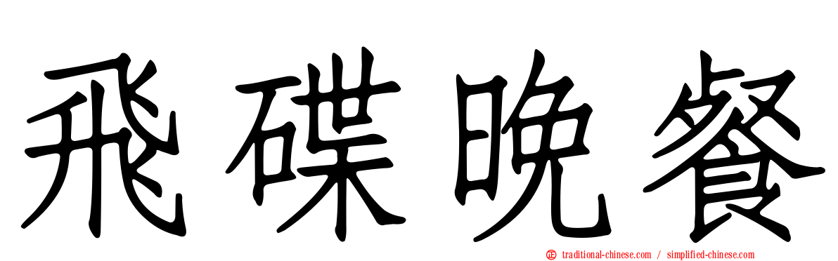飛碟晚餐