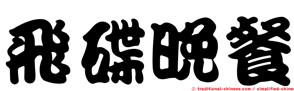 飛碟晚餐