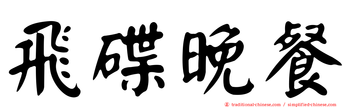 飛碟晚餐