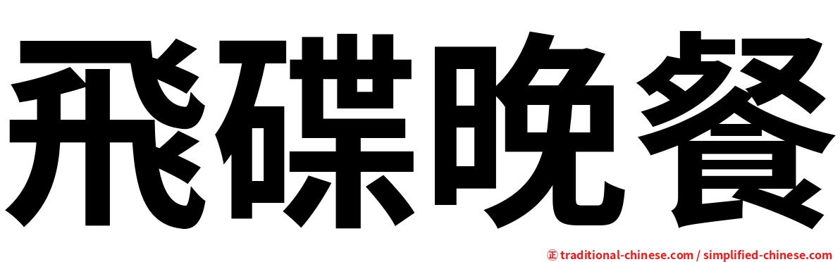 飛碟晚餐