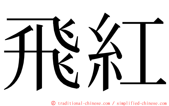 飛紅 ming font