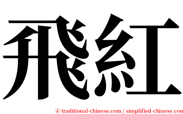 飛紅 serif font