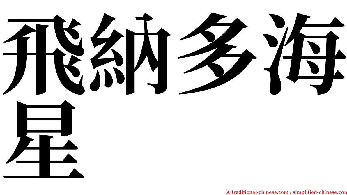 飛納多海星 serif font