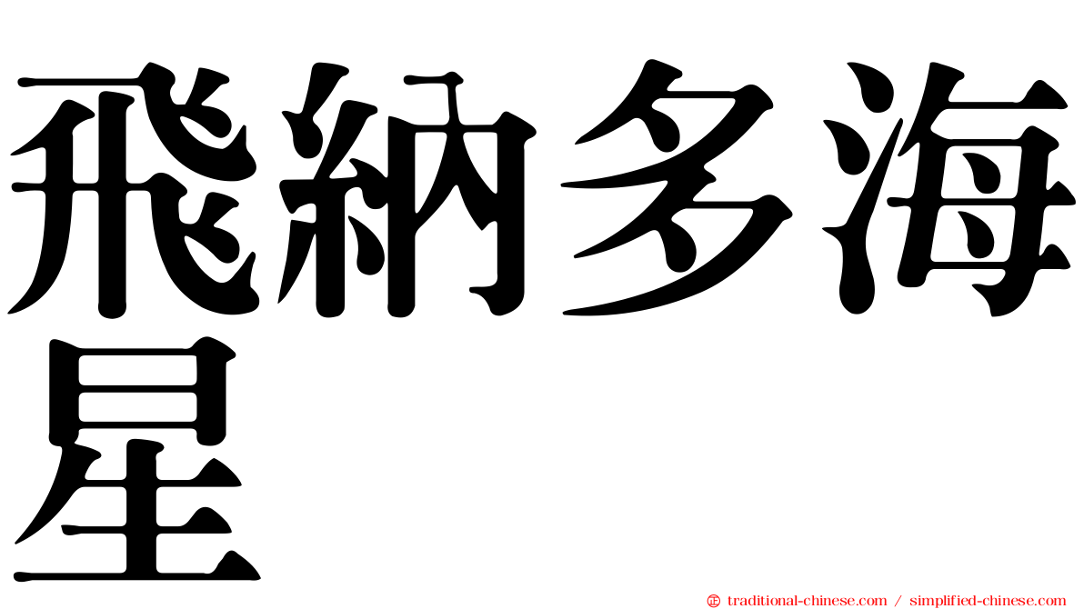 飛納多海星