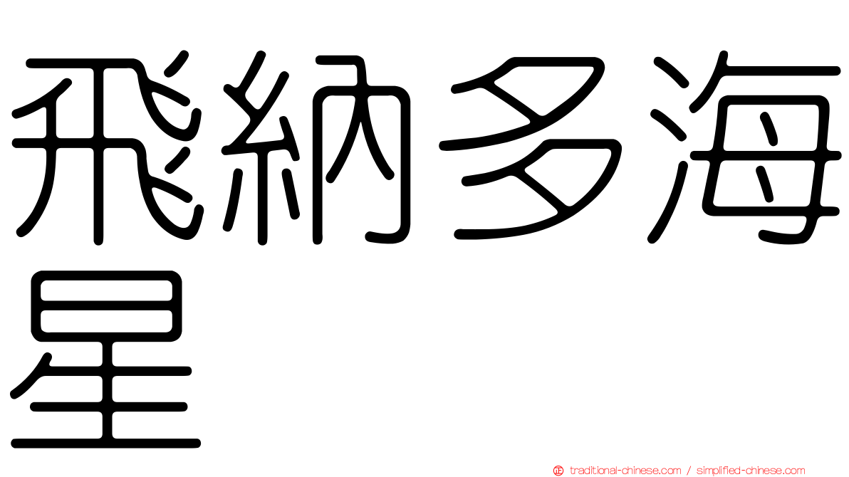 飛納多海星