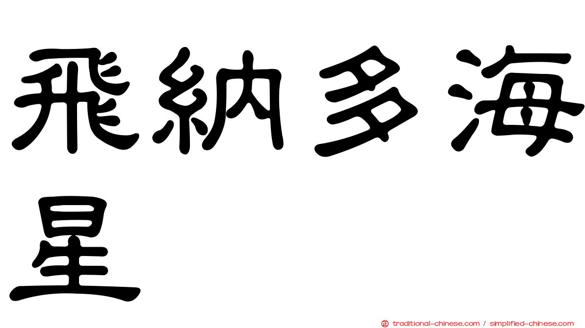 飛納多海星