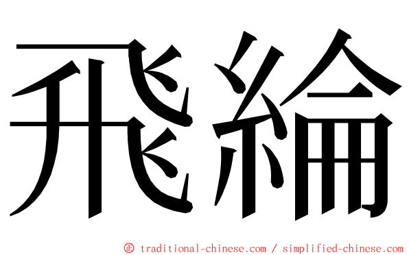 飛綸 ming font