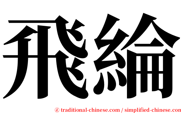 飛綸 serif font