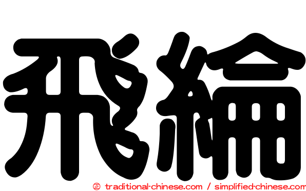飛綸