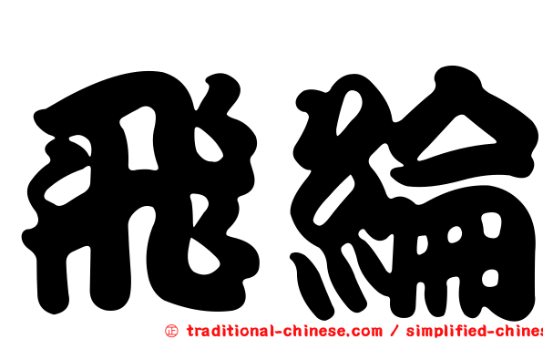飛綸