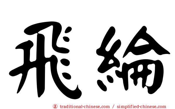 飛綸
