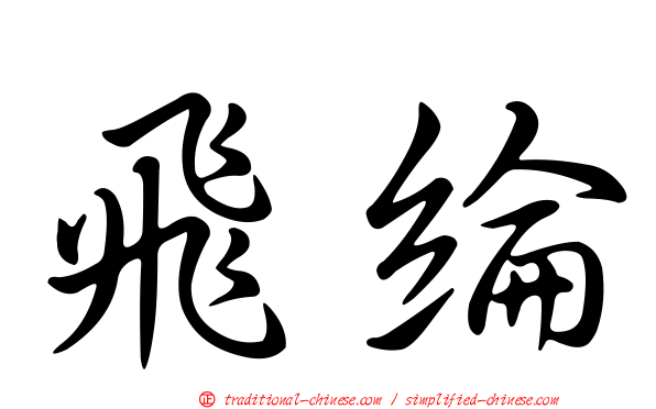 飛綸