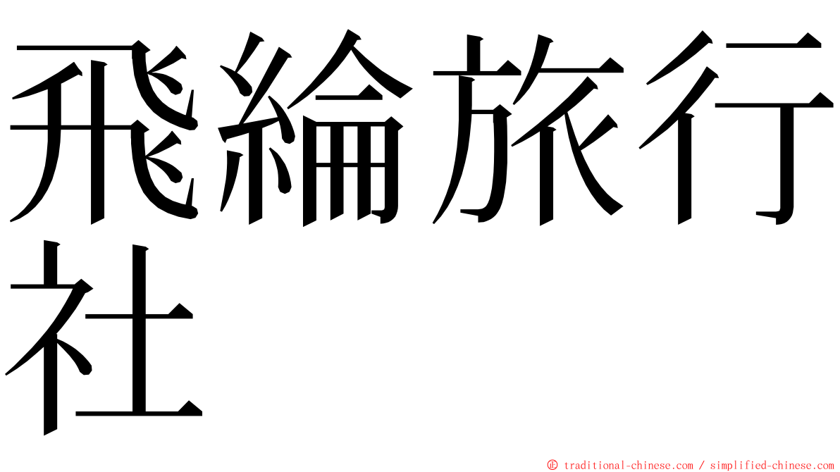 飛綸旅行社 ming font