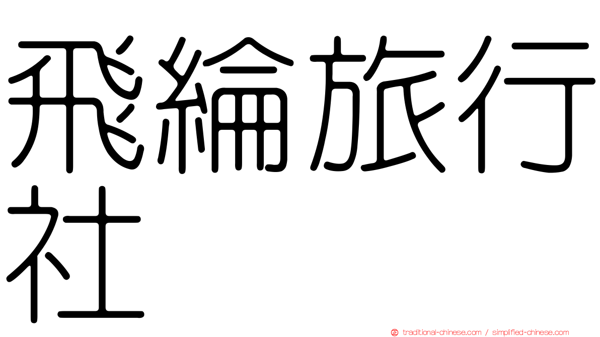 飛綸旅行社