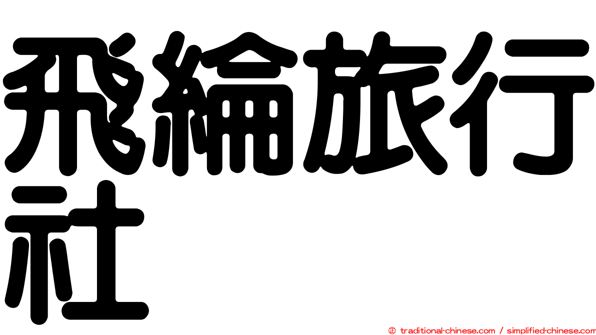 飛綸旅行社