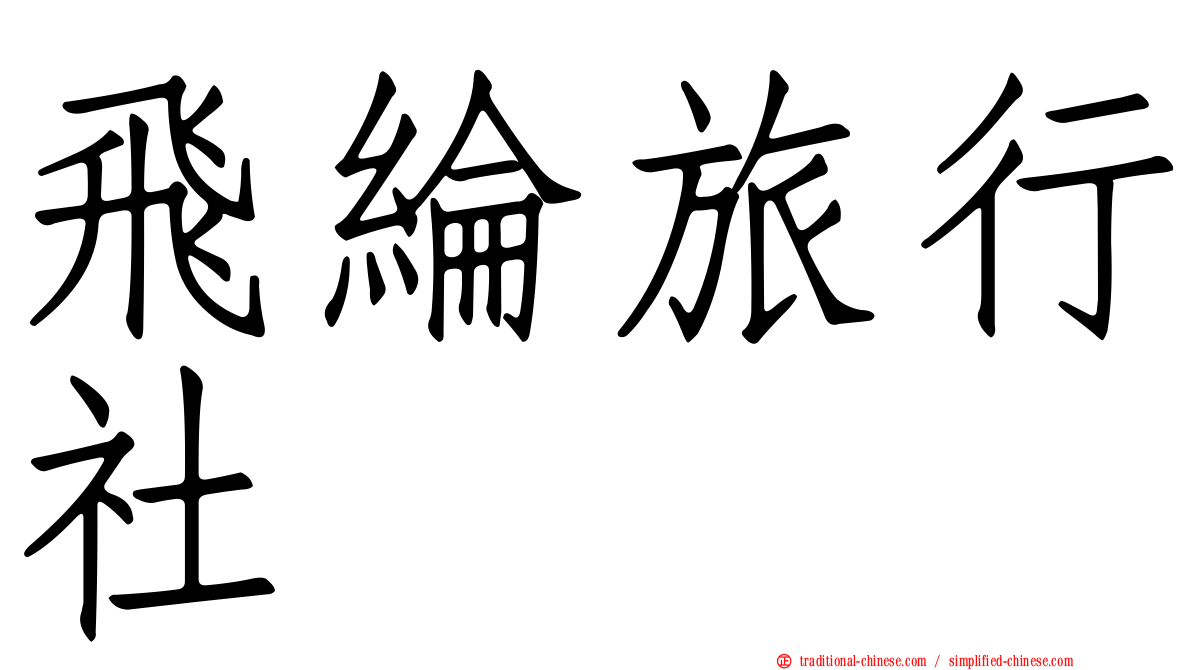 飛綸旅行社