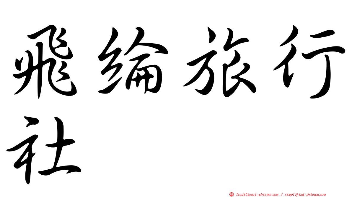 飛綸旅行社