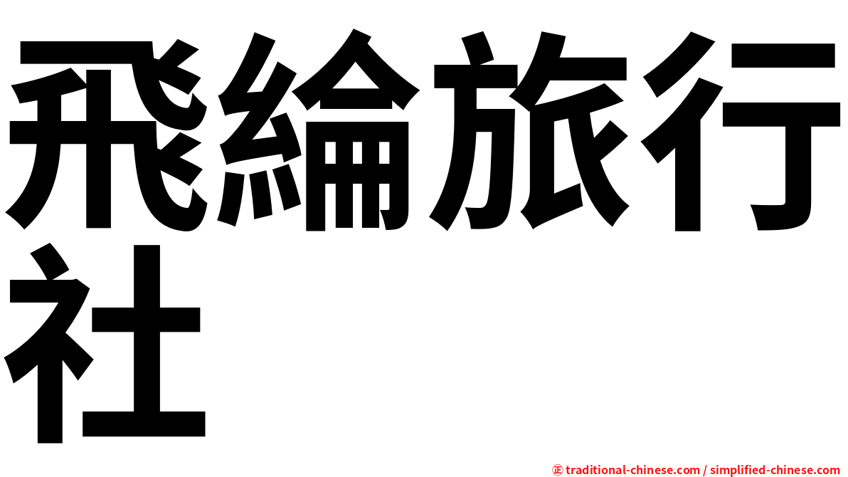飛綸旅行社