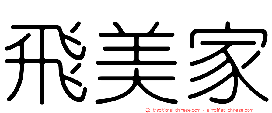 飛美家
