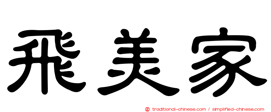 飛美家